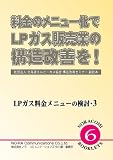 料金のメニュー化でLPガス販売業の構造改善を! LPガス料金メニューの検討3 [NORACOMI BOOKLETS] (NORACOMI BOOKLETS No. 6 LPガス料金メニューの)