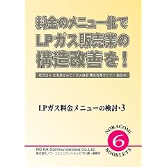 料金のメニュー化でLPガス販売業の構造改善を! LPガス料金メニューの検討3 [NORACOMI BOOKLETS] (NORACOMI BOOKLETS No. 6 LPガス料金メニューの)
