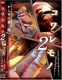 月花｜コワレモノ2 [DVD]