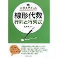 線形代数 行列と行列式<br>丸井 洋子著 <br>東京電機大学出版局<br>1995円<br>ISBN:9784501625504
