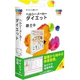 ヘルシーメーカーダイエット