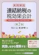 実務解説　連結納税の税効果会計（第2版）