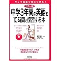 カラー版 CD付 中学3年間の英語を10時間で復習する本
