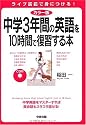 カラー版 CD付 中学3年間の英語を10時間で復習する本