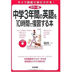 カラー版 CD付 中学3年間の英語を10時間で復習する本