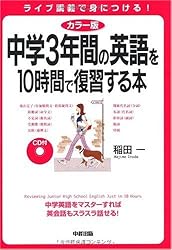 カラー版 CD付 中学3年間の英語を10時間で復習する本