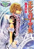 エルシュローザの矢 聖獣王の花嫁 (聖獣王の花嫁シリーズ) (コバルト文庫)
