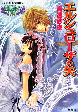 Cover image : エルシュローザの矢 聖獣王の花嫁 (聖獣王の花嫁シリーズ) (コバルト文庫)