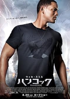 ハンコック (ウィル・スミス 主演)