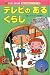 テレビのあるくらし (れきし絵本館―むかしのせかいへいこう!)