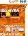 Excel VBA���S���e�p�[�t�F�N�g 2007/2003/2002 �Ή�