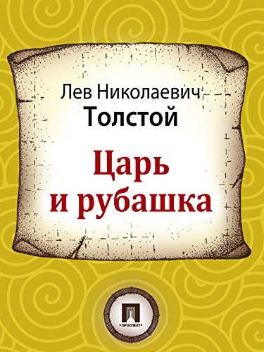 Царь и рубашка (Russian Edition)