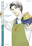 料理男子の日常 (ジュールコミックス) つづき春