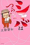 シャバはつらいよ (一般書)