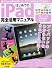 はじめてのｉＰａｄ完全活用マニュアル (学研コンピュータムック)
