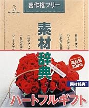 素材辞典 Vol.128 ハートフルギフト編