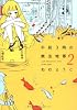 午前3時の無法地帯2 (Feelコミックス)