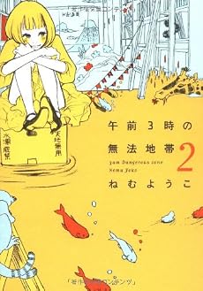 午前3時の無法地帯2 (Feelコミックス)