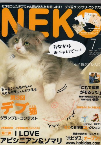 NEKO ［ネコ］ 2005年7月号 ［心に猫がすむ人に］［デブ猫グランプリ・コンテスト / I LOVE アビシニアン＆ソマリ］