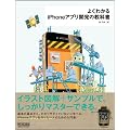 よくわかるiPhoneアプリ開発の教科書