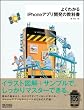 よくわかるiPhoneアプリ開発の教科書