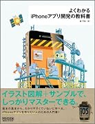 よくわかるiPhoneアプリ開発の教科書