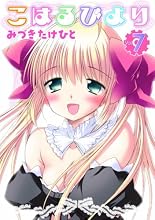 こはるびより(7) (電撃コミックス)