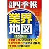 「会社四季報」業界地図〈2009年版〉