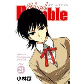School Rumble Vol.21 (21) (少年マガジンコミックス)
