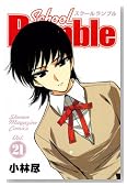 School Rumble Vol. 21�� (���N�}�K�W���R�~�b�N�X)�̃C���[�W���g�傷��