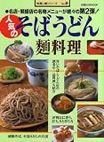 人気のそばうどん麺料理―名店・繁盛店の名物メニューが続々の第2弾! (旭屋出版MOOK―料理と食シリーズ)