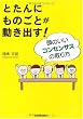 とたんにものごとが動き出す! 頭のいいコンセンサスの取り方