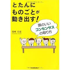 とたんにものごとが動き出す! 頭のいいコンセンサスの取り方