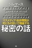 マスメディア・政府機関が死にもの狂いで隠蔽する 秘密の話