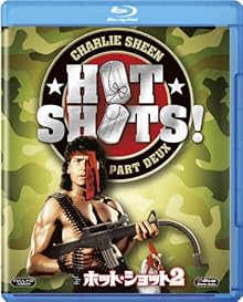 ホット・ショット2 [Blu-ray]