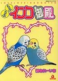らぶらぶインコ御殿 (あおばコミックス)