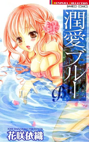 潤愛ブルー(バンブーコミックス恋パラセレクション) (バンブー・コミックス 恋パラコレクション)