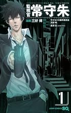 監視官 常守朱 1 (ジャンプコミックス)