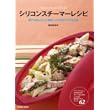 シリコンスチーマーレシピ―誰でもかんたんに美味しくできるラクうまご飯 (COSMIC MOOK)