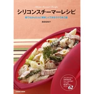 シリコンスチーマーレシピ―誰でもかんたんに美味しくできるラクうまご飯 (COSMIC MOOK)