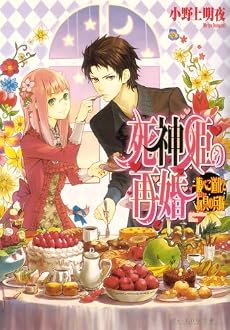 死神姫の再婚 -腹ぺこ道化と玩具の兵隊- (ビーズログ文庫)
