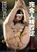 『完全人格否定~アナル拡張~ [DVD]』の写真