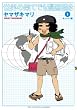 世界の果てでも漫画描き　1　キューバ編 (創美社コミックス)
