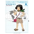 世界の果てでも漫画描き １ キューバ編<br>ヤマザキマリ <br>集英社<br>620円<br>ISBN:9784420220554