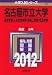 名古屋市立大学(経済学部・人文社会学部・芸術工学部・看護学部) (2012年版 大学入試シリーズ)