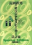 長岡鉄男のオリジナルスピーカー設計術 図面集編 SpecialEdition 2