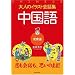 大人のイラスト会話集 中国語