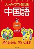 大人のイラスト会話集 中国語