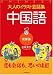『大人のイラスト会話集 中国語』の写真