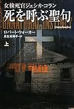 女検死官ジェシカ・コラン 死を呼ぶ聖句(上) [扶桑社ミステリー] [文庫]